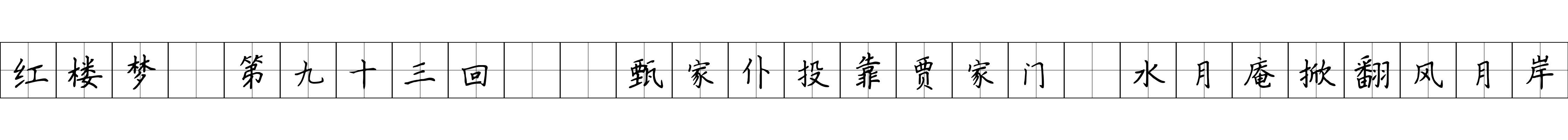 红楼梦 第九十三回  甄家仆投靠贾家门　水月庵掀翻风月岸